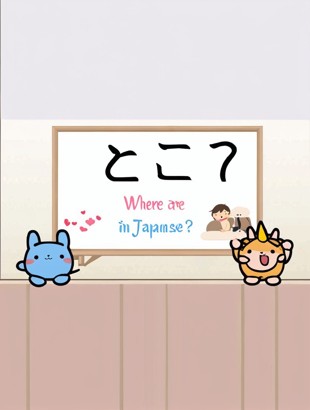 where are you in japanese